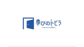 「学びのトビラ」supported by学費ナビ