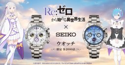 TVアニメ『Re:ゼロから始める異世界生活』よりセイコー製の腕時計が登場！エミリアとレムをイメージしたクロノグラフモデル