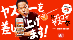 出前館、ダイアン・津田さん、ドンデコルテの2人とともに史上最大級のGWキャンペーン「超ゴイゴイヤスー祭」本日スタート！