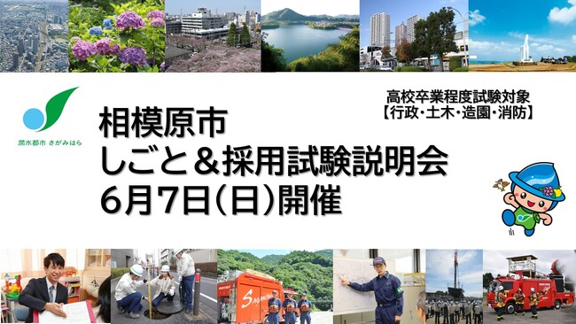 【相模原市】しごと&採用試験説明会(高校卒業程度)を6月7日(日)に開催します