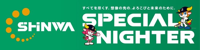 ５月19日(火)　オリックス主催公式戦「オリックスvsソフトバンク」の冠ゲーム「SHINWA SPECIAL NIGHTER」開催！