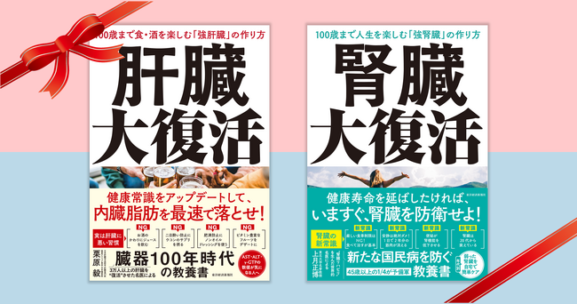 【親孝行を“臓器”から】母の日・父の日に「健康を贈れる」本のギフト