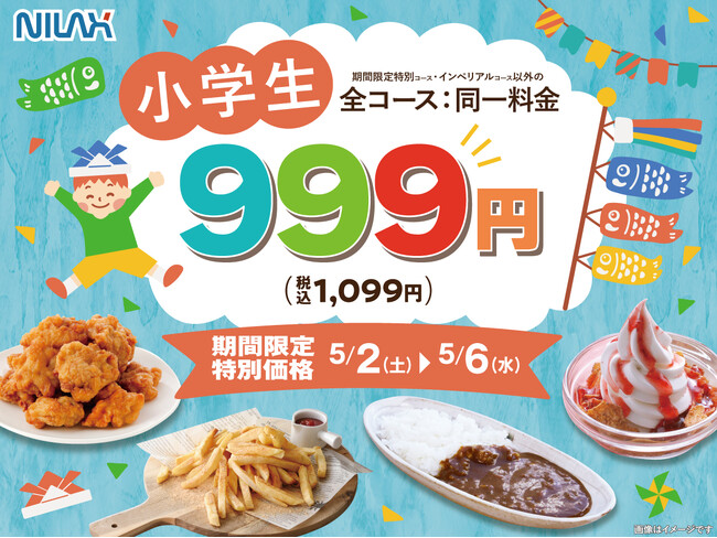 【GWはご家族で食べ放題!!】5/2~6限定!『ニラックスブッフェ』12店舗にて小学生料金が対象コース一律≪1,099円≫でご利用いただけるキャンペーンを開催! ※一部店舗ではさらにお得な税込999円!