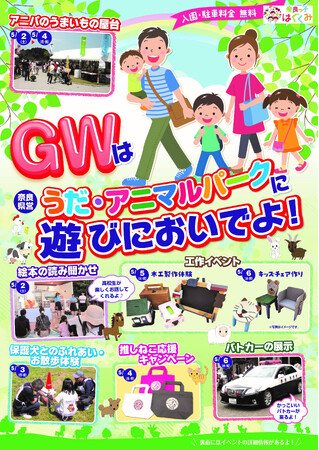 うだ・アニマルパーク　ゴールデンウィークイベントを開催します！