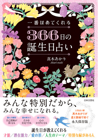 【新刊発売】366日すべてに意味がある――真木あかり新刊『一番ほめてくれる 366日の誕生日占い』誕生