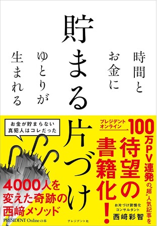 【相談件数15,000件超、4,000人の人生を変えた“片づけ“とは？】「片づけるほど、お金が貯まる暮らしへ」