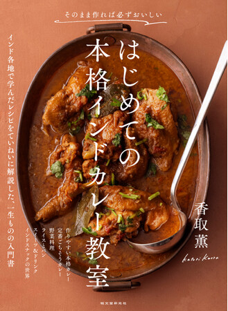 理由のないプロセスはありません。野菜のちょっとした切り方の違いも、スパイスを入れる順番も火を通す加減も、理由があってこそ！