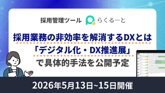 採用業務の非効率を解消するDXとは―「らくるーと」、デジタル化・DX推進展で具体的手法を公開予定