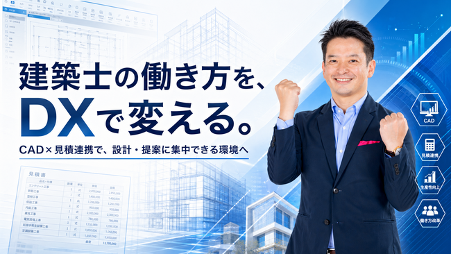 セイコー・エステート＆ディベロップメント、建築士の働き方改革に向け「アーキトレンド」を導入。CAD×見積連携で建築DXを加速