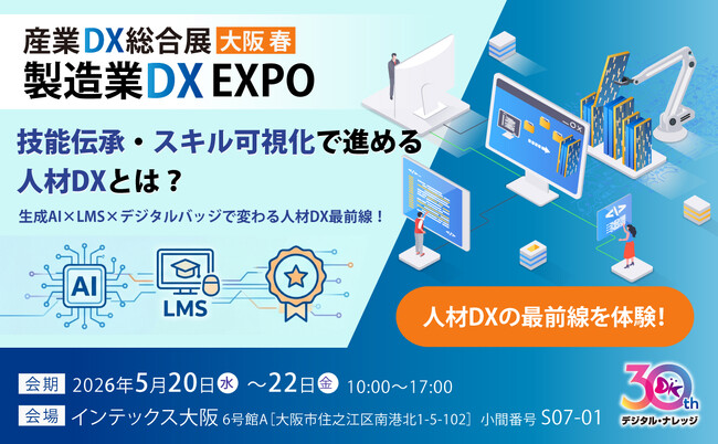 デジタル・ナレッジ、5/20～22 産業DX総合展 大阪春「製造業DX EXPO」に出展◆技能伝承・スキル可視化で進める人材DXとは