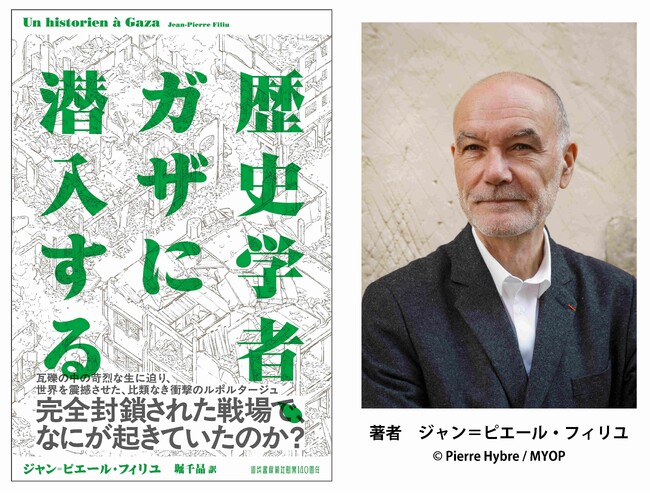 〈完全封鎖されたガザで何が起きていたのか？〉歴史学者が潜入し記録した戦時下の現実、世界を震撼させたルポルタージュ『歴史学者、ガザに潜入する』4月28日緊急出版！