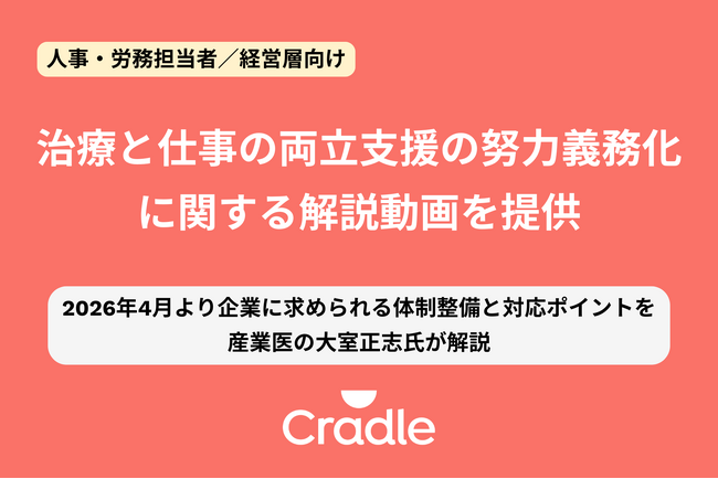 Cradle、治療と仕事の両立支援の努力義務化に関する解説動画を提供
