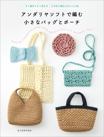 人気の「エコアンダリヤ」の新製品。よりソフトに編みやすい糸で編む夏向きの小物レシピ。