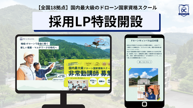 【国内最大級】講師100名突破のドローン国家資格スクール「ドローンキャンパス」、全国18拠点での採用強化に向け「拠点別・採用特設サイト」を公開