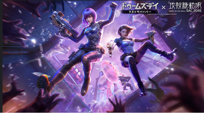 『ドゥームズデイ:ラストサバイバー』×『攻殻機動隊 SAC_2045』コラボ開催