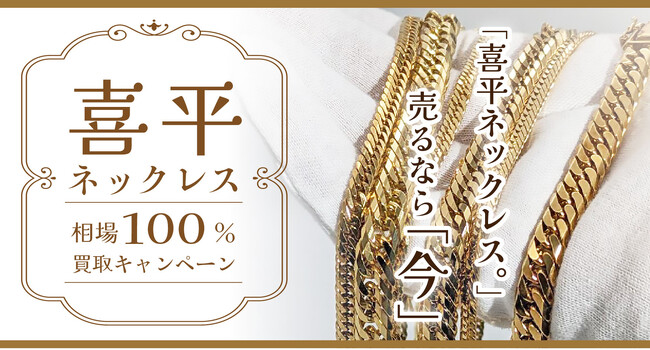 【ゴールドプラザ】喜平ネックレス相場100％買取キャンペーン！！