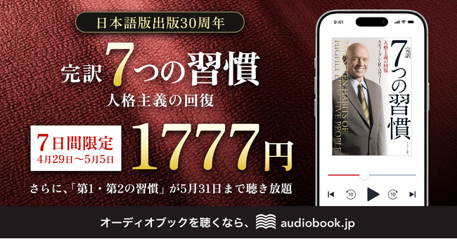 ～日本語版出版30周年記念キャンペーン～ 世界的名著『完訳 ７つの習慣 人格主義の回復』オーディオブック版がGWの７日間、1,777円！