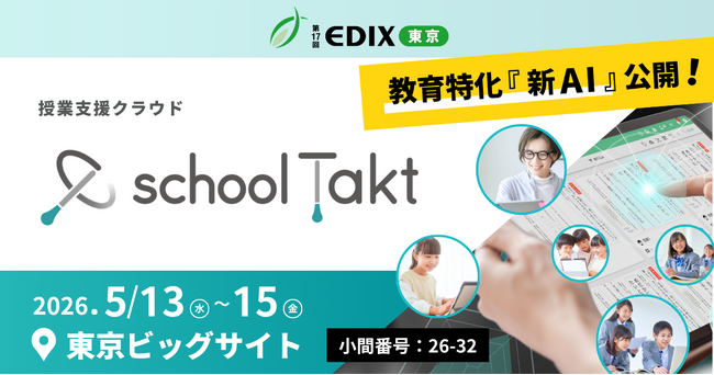 【EDIX東京で体験！】AI×スタディログで見取りが変わる！スクールタクトが、質の高い学び合いを推進する新たな授業支援を提案