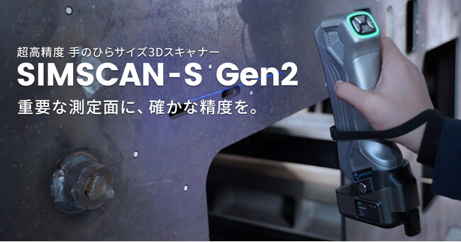 0.015mm精度・ワイヤレス対応の高精度3Dスキャナー「SIMSCAN-S Gen2」取り扱い開始【APPLE TREE株式会社】