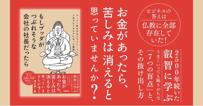 【ビジネスの答えは、仏教にあった】コンサルであり僧侶である著者が「7つの盲点」を描くビジネス小説が発売