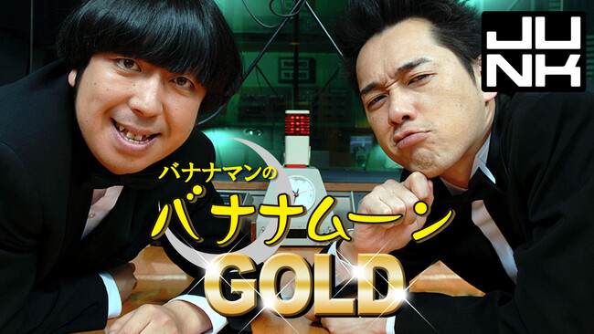TBSラジオ『JUNK バナナムーンGOLD』× 西武鉄道株式会社が5月15日（金）にコラボ特別企画を放送！バナナマンがスタジオを飛び出し、特急ラビューで秩父へ！