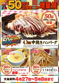 【創業50周年】愛知のハローキッドが限界突破の増量祭！お値段そのまま伝統の「中挽きハンバーグ」を50g増量など、4月27日よりスタート