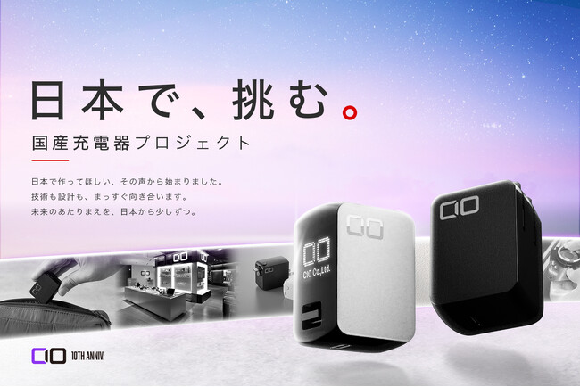 【株式会社CIO】創業10周年。日本で、挑む「国産充電器プロジェクト」を始動!