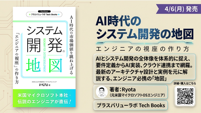 【AI時代の必読書】“コードを書かずに理解が進む”新発想システム開発の全体像を一気通貫で捉える『システム開発の地図』を発刊
