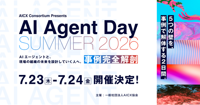 国内最大級のAIエージェントカンファレンス「AI Agent Day 2026 Summer」 2026年7月23日(木)・24日(金)に開催決定 参加登録受付開始