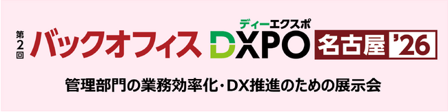【第２回バックオフィスDXPO名古屋'26】管理部門の業務効率化・DX推進のための展示会