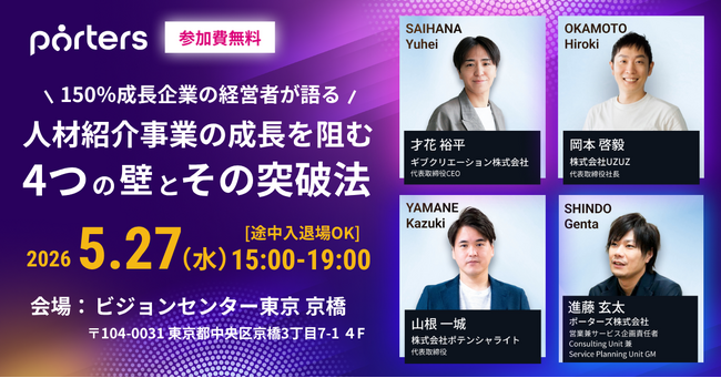 150%成長企業の経営者が語る 人材紹介事業の成長を阻む4つの壁とその突破法/ポーターズ