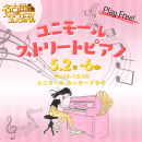 ストリートピアノポップ