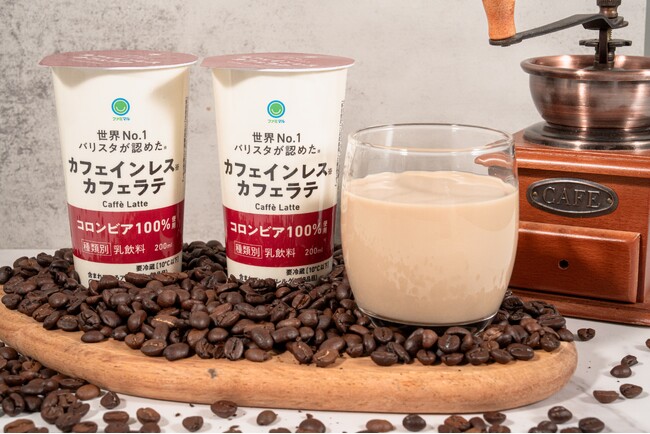 世界No.1バリスタが認めたシリーズの新挑戦　カフェイン90％以上除去のコーヒー豆使用のチルドカップコーヒー「カフェインレスカフェラテ」発売～カフェインレス市場拡大のなか、ファミマルから本格派が登場～
