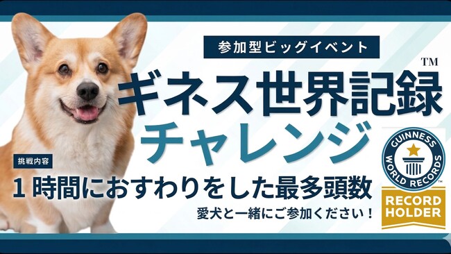 【人と犬の豊かな共生社会を目指して】愛犬と飼い主が挑む『ギネス世界記録(TM)』！「ロンドン ドッグ フェスタ2026 in 東京ビッグサイト」挑戦チケット先行予約開始