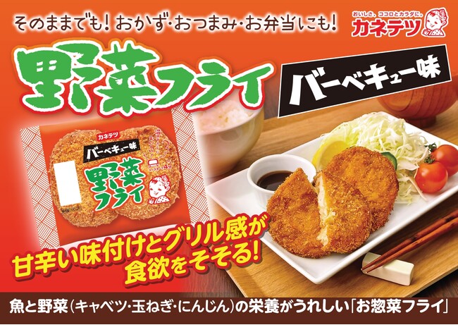 野菜のおいしさをとじこめた「お魚惣菜フライ」を“バーベキュー味”で！4月27日（月）より全国にて期間限定発売