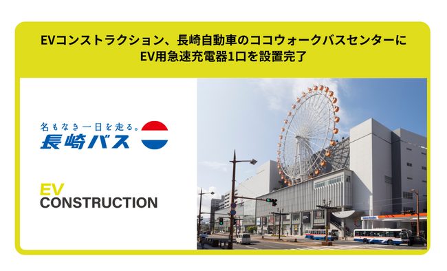 EVコンストラクション、長崎自動車のココウォークバスセンターにEV用急速充電器1口を設置完了