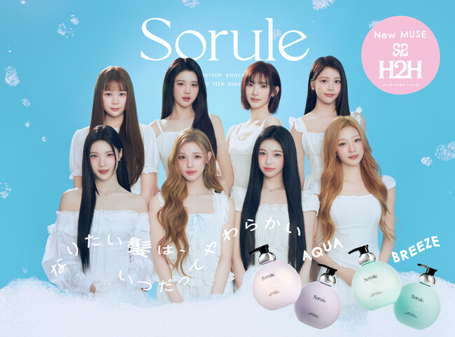 セルフケアブランド「Sorule（ソルレ）」の新ブランドミューズに韓国の8人組ガールズグループ「Hearts2Hearts」が就任！理想の髪のやわらかさを体現した新ビジュアルも公開！