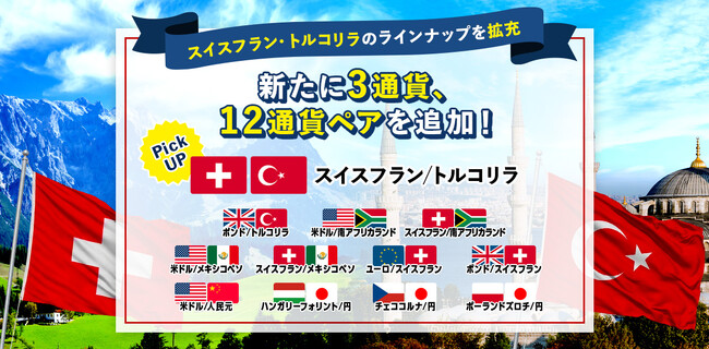 【株式会社外為どっとコム】FXサービス『外貨ネクストネオ』において新たに12通貨ペアの取り扱いを開始！