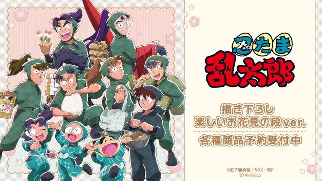 『忍たま乱太郎』の描き下ろし 楽しいお花見の段ver. トレーディングアクリルカードなどの受注を開始！！アニメ・漫画のオリジナルグッズを販売する「AMNIBUS」にて