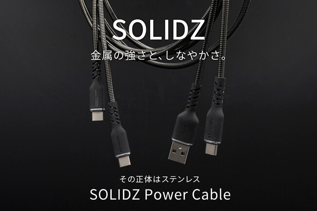 【踏まれても、噛まれても。】金属の強さと、しなやかさ。鎧はステンレス。金属スパイラルケーブル「SOLIDZ Power Cable」発売｜株式会社メイカーズ（MAKERZ）