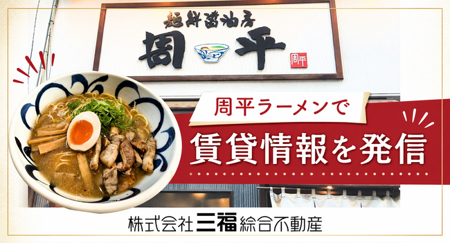 松山市内の飲食店で三福綜合不動産の住まい情報を発信|初期費用負担軽減で新生活を応援