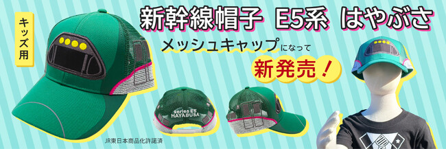 ★新幹線Ｅ５系 はやぶさ【キッズ用】メッシュキャップ帽子になって新発売！