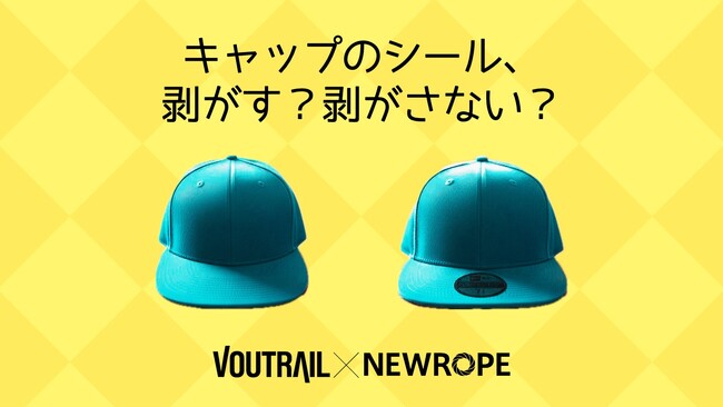 キャップのシール、剥がす？ 剥がさない？ - ヴォートレイル ファッション アカデミー × 株式会社ニューロープのデータ分析コラボ企画