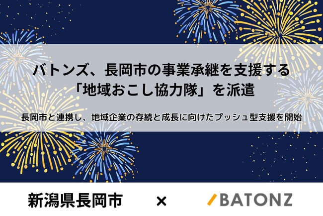 バトンズ、長岡市の事業承継を支援する「地域おこし協力隊」を派遣