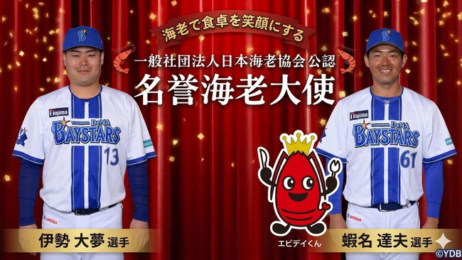 横浜DeNAベイスターズ「イセエビコンビ」が「名誉海老大使」にW就任！