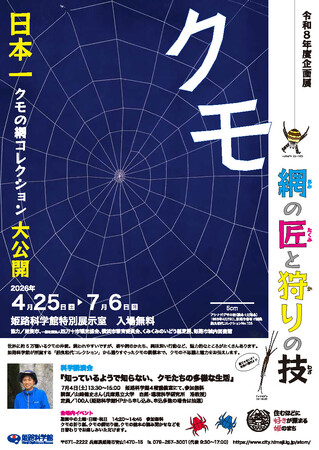 姫路科学館企画展「クモ -網の匠と狩りの技-」