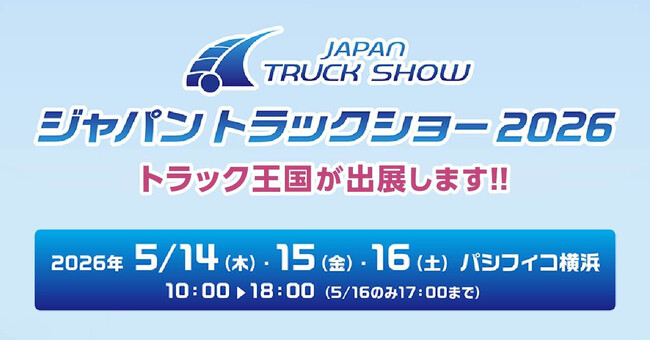 商用車専門オンライン売買プラットフォーム「トラック王国」が「ジャパントラックショー2026」へ出展決定、新サービスの発表も予定