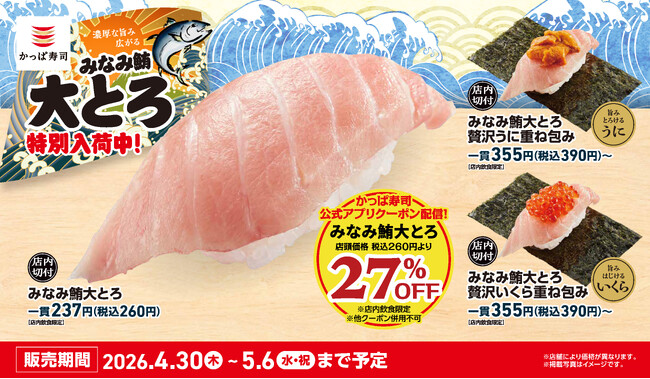 GWはアプリ会員限定で、濃厚な旨み広がる『みなみ鮪大とろ』が27％OFF！！贅沢なうにやいくらを重ねた包みなど、とろける春の味覚が特別入荷で、GWはお得に贅沢！