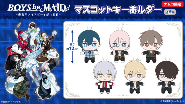 “メイドボーイ×御曹司”！話題のキャラクタープロジェクトが初プライズ化　『BOYS be MAID！ ～御曹司メイドボーイ部の日日～』マスコットキーホルダー登場