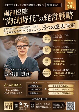 【エムディー株式会社】歯科医院の“淘汰時代”に対応する経営戦略をテーマにデンツプライシロナ社と特別セミナーを開催